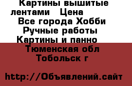 Картины вышитые лентами › Цена ­ 3 000 - Все города Хобби. Ручные работы » Картины и панно   . Тюменская обл.,Тобольск г.